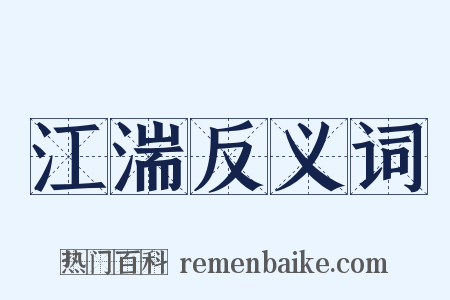 江湍反义词是什么意思的图片